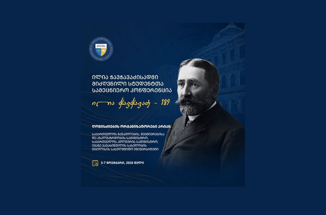 ილია ჭავჭავაძისადმი მიძღვნილი სტუდენტთა სამეცნიერო კონფერენცია  